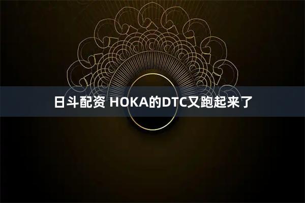 日斗配资 HOKA的DTC又跑起来了