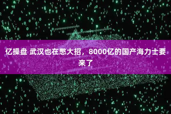 亿操盘 武汉也在憋大招，8000亿的国产海力士要来了